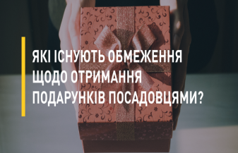 Які існують обмеження щодо отримання подарунків посадовцями?